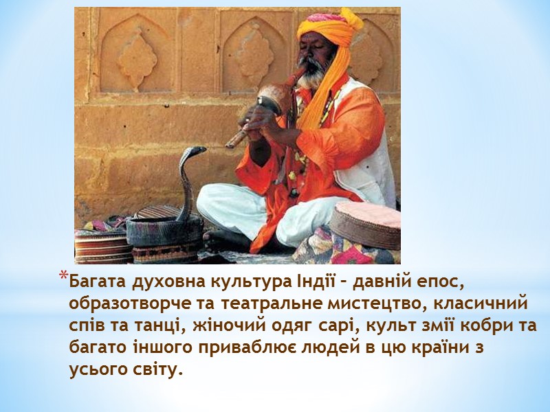 Багата духовна культура Індії – давній епос, образотворче та театральне мистецтво, класичний спів та Багата духовна культура Індії – давній епос, образотворче та театральне мистецтво, класичний спів та